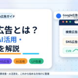 Web広告とは？初心者向けに種類・AI活用・始め方を分かりやすく解説