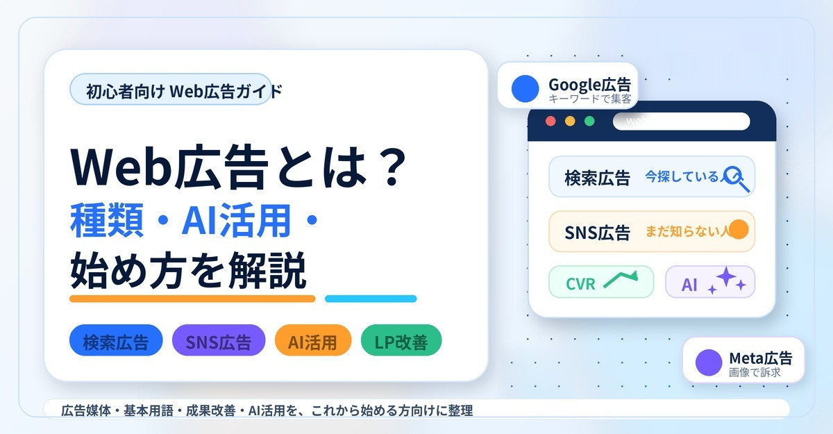 Web広告とは？初心者向けに種類・AI活用・始め方を分かりやすく解説
