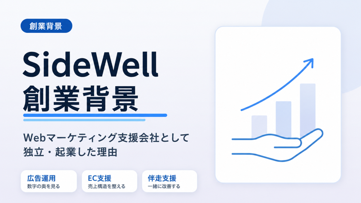 SideWell独立・起業の背景