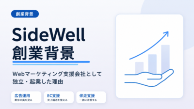 SideWell独立・起業の背景