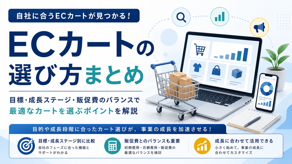 ECカートの選び方。目標年商・事業フェーズ別に代表サービスを比較
