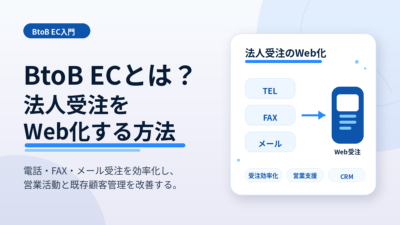 BtoB ECとは？法人受注をWeb化するメリットと始め方