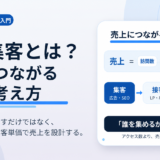 Web集客とは？売上につながる集客の考え方を分かりやすく解説