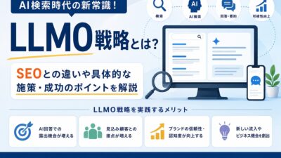 LLMOとは？AI検索時代に企業が選ばれるための新しいWebマーケティング戦略