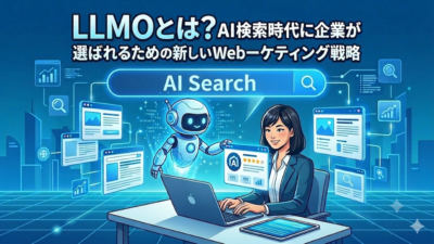 LLMOとは？AI検索時代に企業が選ばれるための新しいWebマーケティング戦略