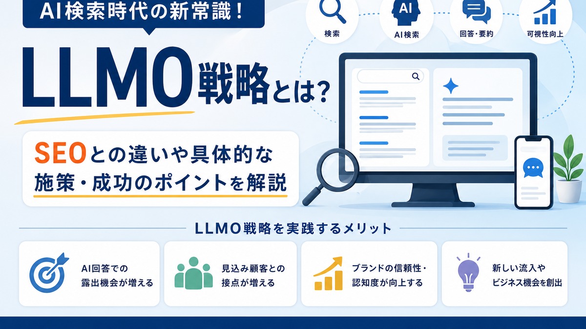 LLMOとは？AI検索時代に企業が選ばれるための新しいWebマーケティング戦略