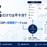 広告管理画面のROASだけでは分析は不十分？アドエビスとCDPで実購買データを紐付ける分析方法