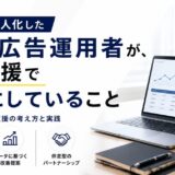 30代で法人化したWeb広告運用者が、EC支援で大切にしていること