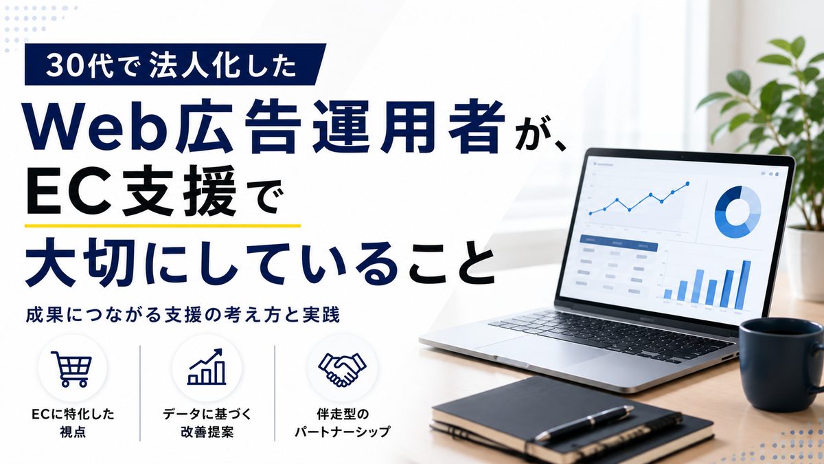 30代で法人化したWeb広告運用者が、EC支援で大切にしていること