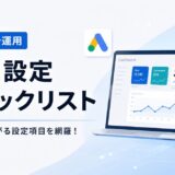 Google広告サポートで確認した最新運用ポイントまとめ｜インハウス運用者が見るべき設定チェックリスト