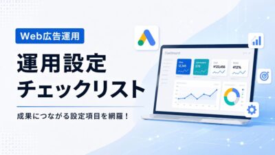 Google広告サポートで確認した最新運用ポイントまとめ｜GA4連携・拡張コンバージョン・P-MAX・AI Maxまで整理