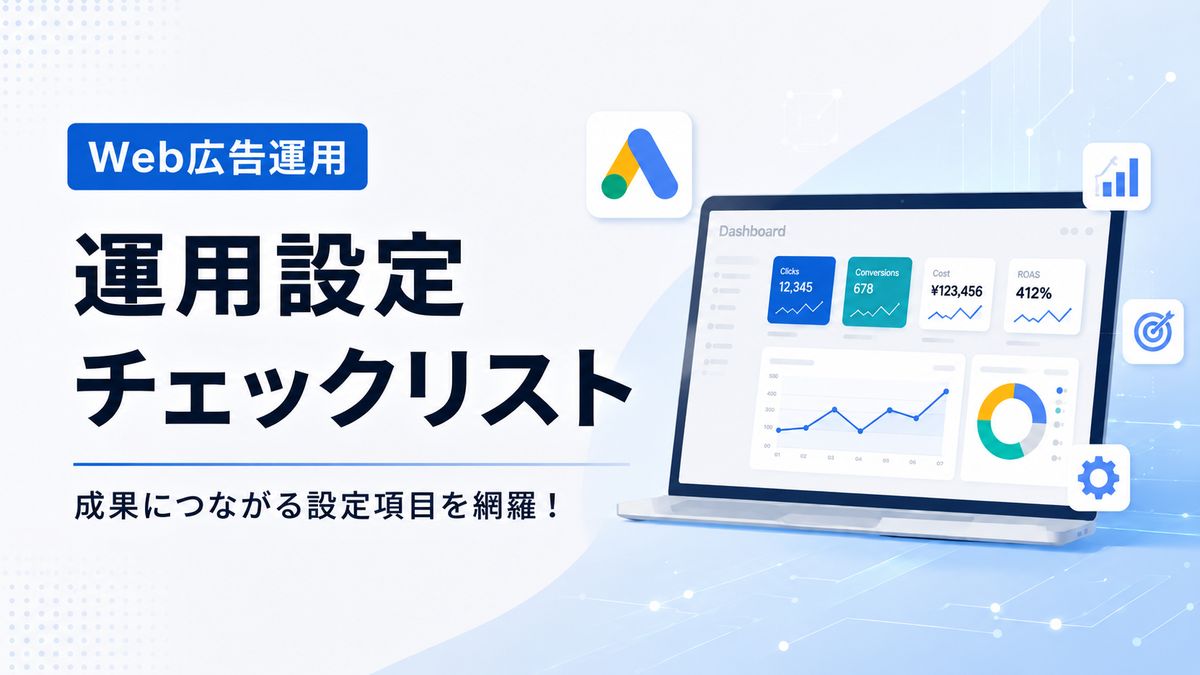 Google広告サポートで確認した最新運用ポイントまとめ｜GA4連携・拡張コンバージョン・P-MAX・AI Maxまで整理