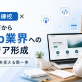 職業訓練校は、未経験からWeb業界を目指す人にとって現実的なキャリア形成の選択肢です。Webデザイン科で学び、その後Webマーケティング職へ進んだ実体験をもとに、メリット・注意点・活かし方を解説します。