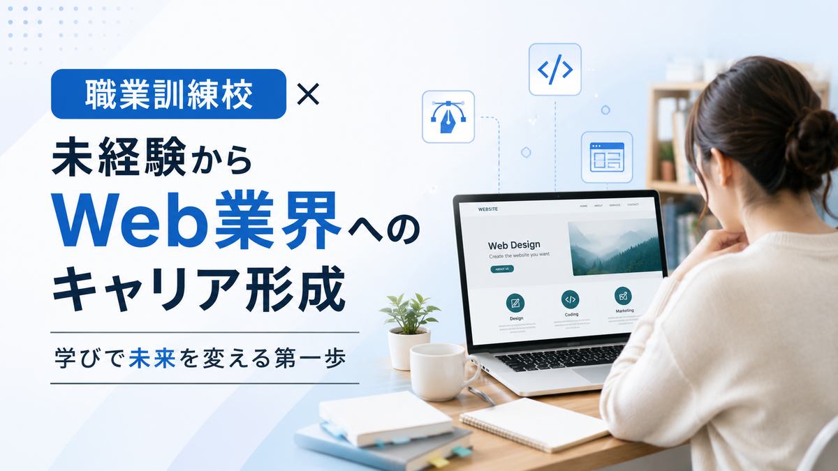 職業訓練校で人生は変わるのか？Web業界を目指した実体験から分かったこと
