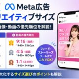 【2026年版】Meta広告の推奨クリエイティブサイズまとめ｜画像・動画の優先順位を解説