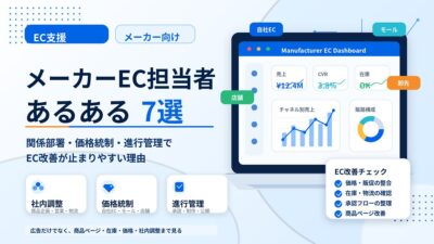 メーカーEC担当者あるある7選｜関係部署の調整から価格統制まで、EC改善が進まない理由
