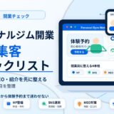 パーソナルジム開業前後のWeb集客チェックリスト40項目｜HP・SNS・MEO・紹介まで