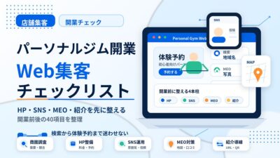 パーソナルジム開業前後のWeb集客チェックリスト40項目｜HP・SNS・MEO・紹介まで
