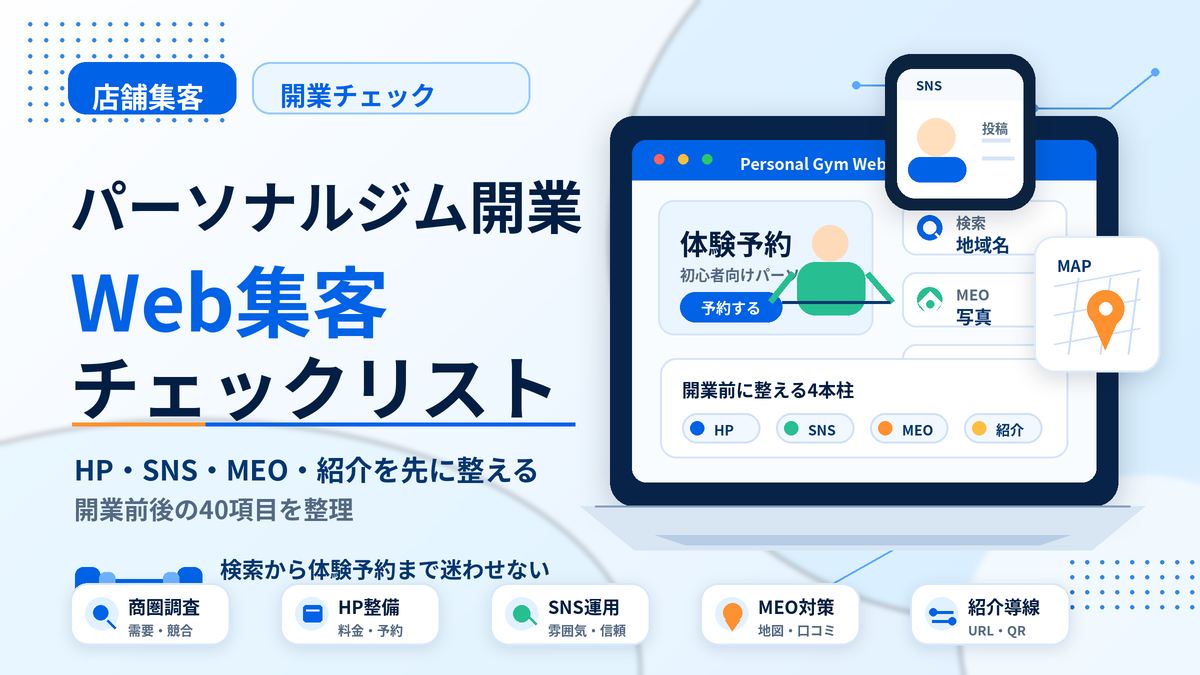 パーソナルジム開業前後のWeb集客チェックリスト40項目｜HP・SNS・MEO・紹介まで