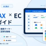Google広告のP-MAXとは？EC担当者向け設定方法と検索テーマ・オーディエンス活用を解説
