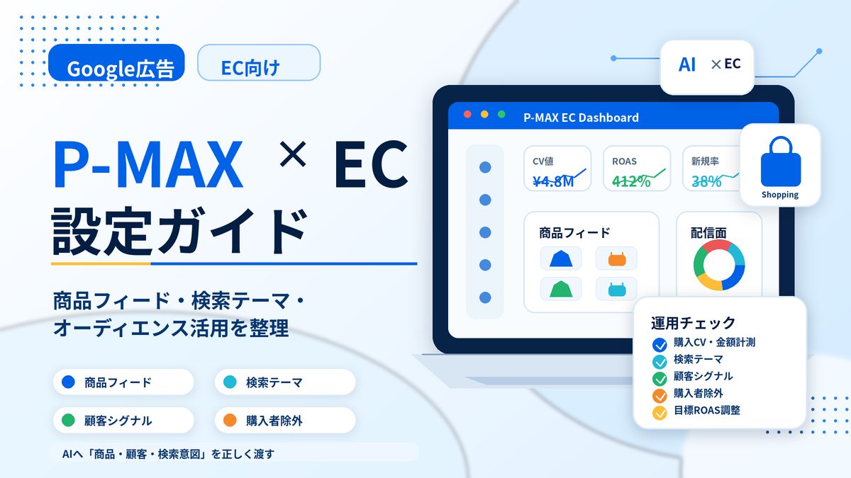Google広告のP-MAXとは？EC担当者向け設定方法と検索テーマ・オーディエンス活用を解説