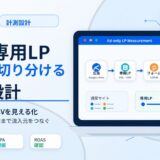 広告専用LPとは？広告成果を切り分けやすくするメリットと計測・運用の注意点