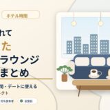 実際に訪れて良かったホテルラウンジ・カフェまとめ｜大阪・京都を中心に