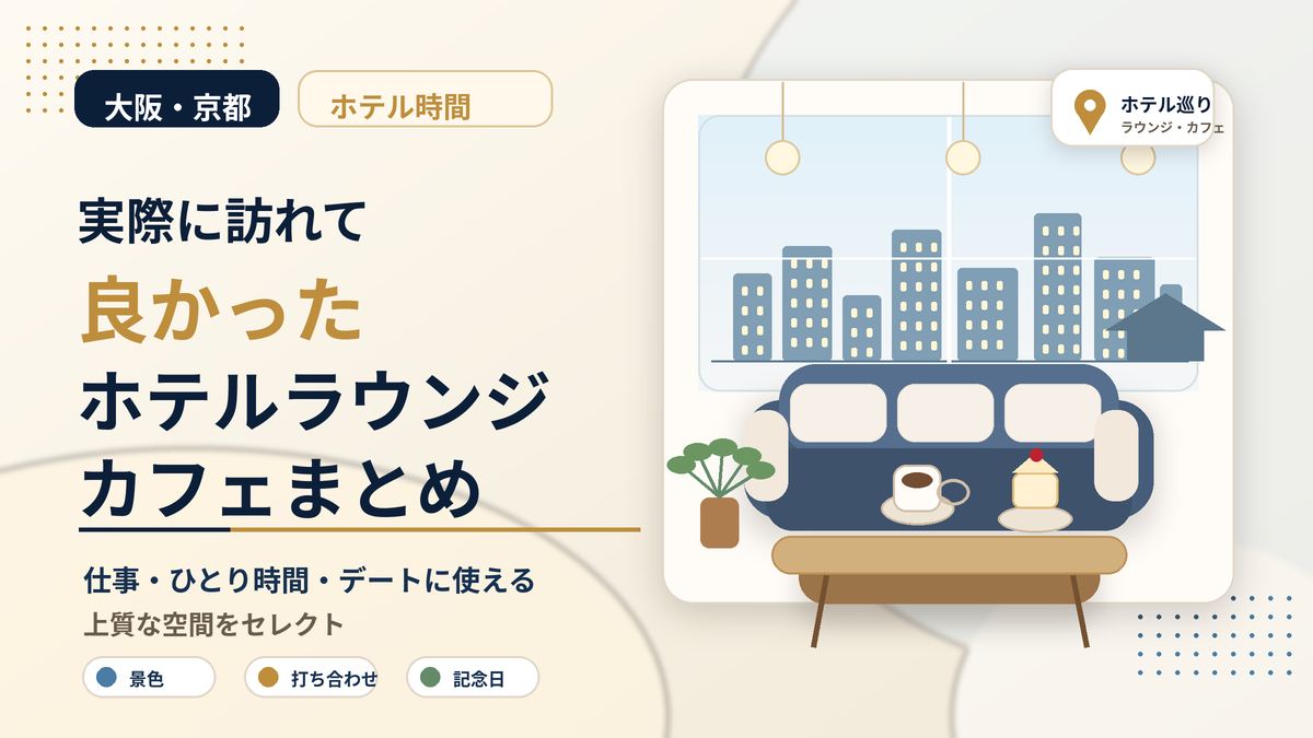 実際に訪れて良かったホテルラウンジ・カフェまとめ｜大阪・京都を中心に